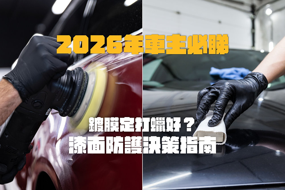 鍍膜定打蠟好？2026車主必睇漆面防護與自體修復工藝指南