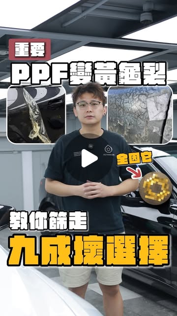 貼完 PPF 會變黃、龜裂甚至披口？今日我哋客觀咁同大家拆解呢個「都市傳說」，到底係真定假！