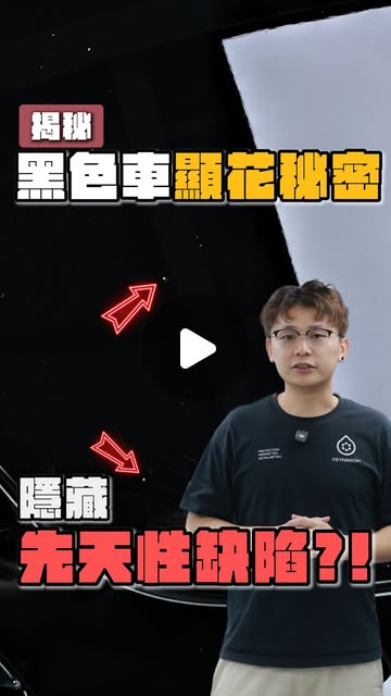 如果你的愛車是黑色，這條片你一定要睇完！因為黑車有一個很多人都不知道的先天缺陷